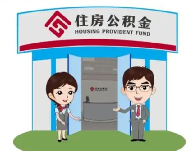 迁安市辞职可以取住房公积金吗（辞职了能提取住房公积金吗）