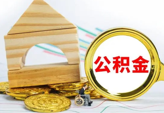 迁安市离职了公积金怎么提出来（离职后公积金怎么提取全部出来）