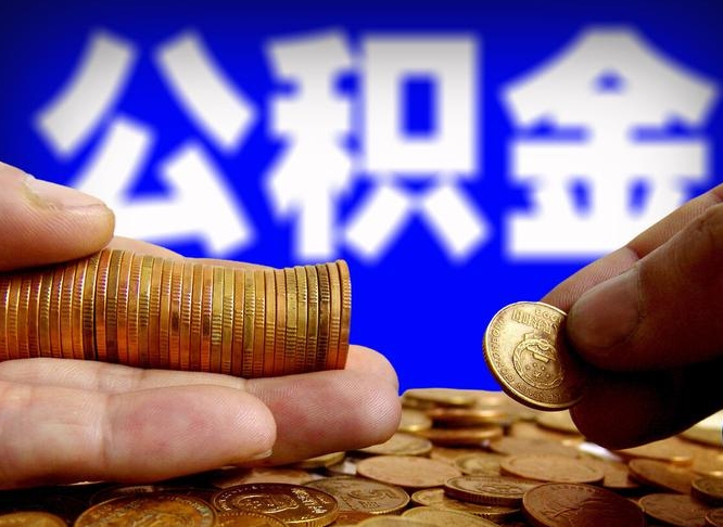 迁安市公积金可以提（能提公积金吗）